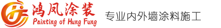 深圳市鸿凤涂装有限公司 | 专业从事内外墙涂料施工20年